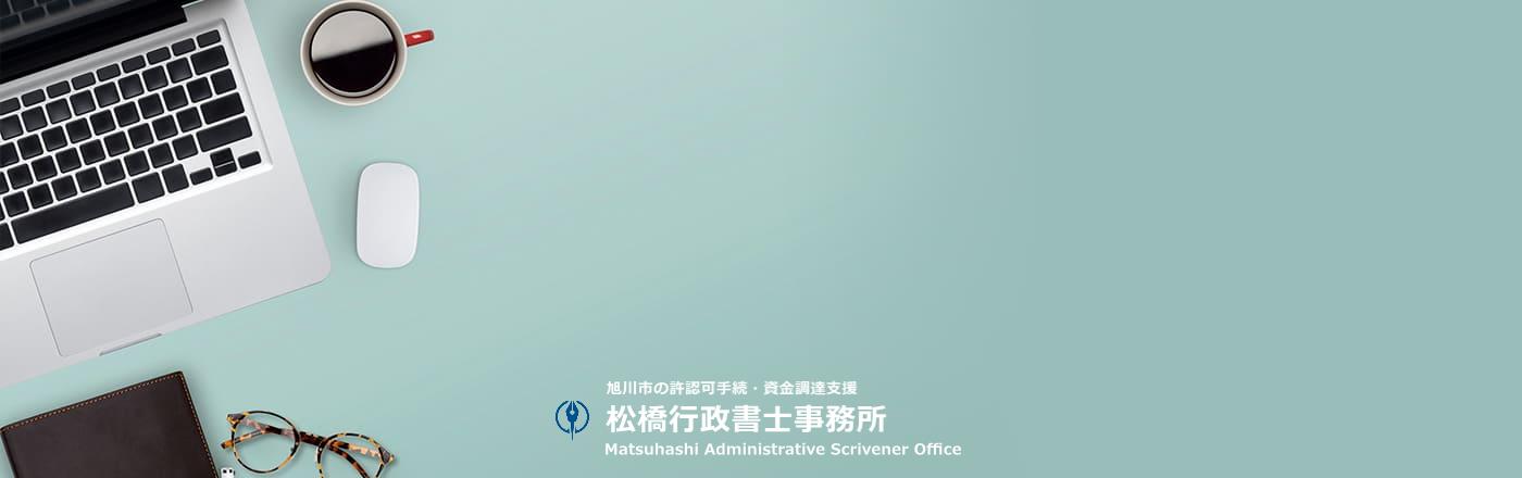 旭川市松橋行政書士事務所の事業サポートブログ